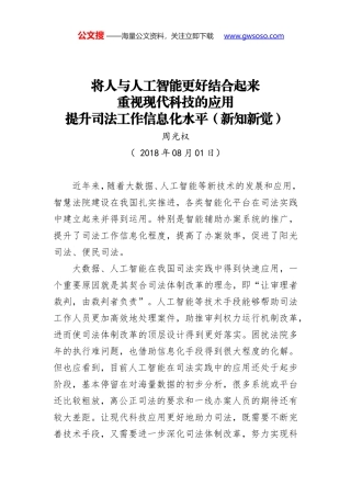 将人与人工智能更好结合起来 重视现代科技的应用 提升司法工作信息化水平（新知新觉）