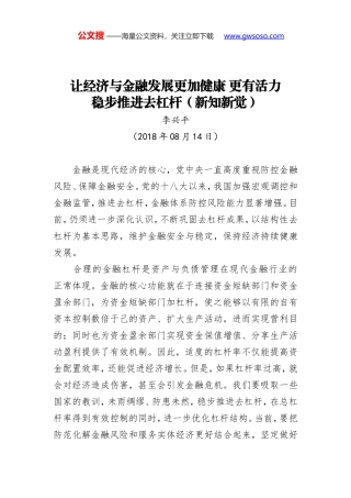 让经济与金融发展更加健康 更有活力 稳步推进去杠杆（新知新觉）