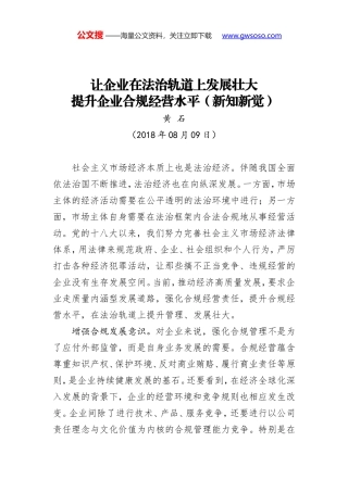 让企业在法治轨道上发展壮大 提升企业合规经营水平（新知新觉）