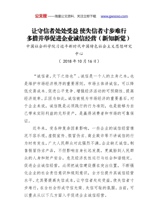 让守信者处处受益 使失信者寸步难行 多措并举促进企业诚信经营（新知新觉）