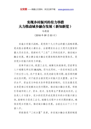 实现乡村振兴的有力举措 大力推动城乡融合发展（新知新觉）