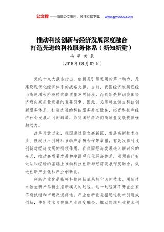 推动科技创新与经济发展深度融合 打造先进的科技服务体系（新知新觉）