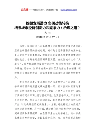 挖掘发展潜力 实现动能转换 增强城市经济创新力和竞争力（治理之道）