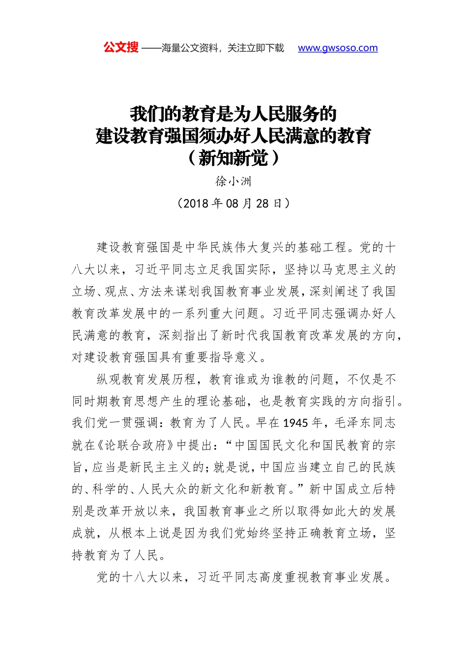 我们的教育是为人民服务的 建设教育强国须办好人民满意的教育（新知新觉）_第1页