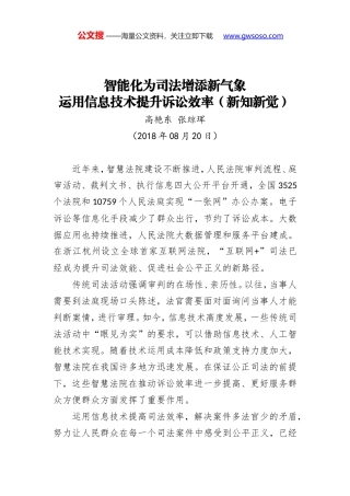 智能化为司法增添新气象 运用信息技术提升诉讼效率（新知新觉）