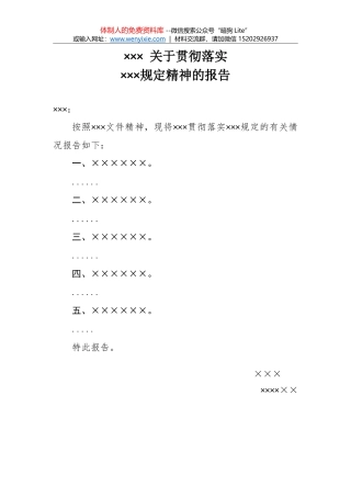 ××× 关于贯彻落实xxxx规定精神的报告