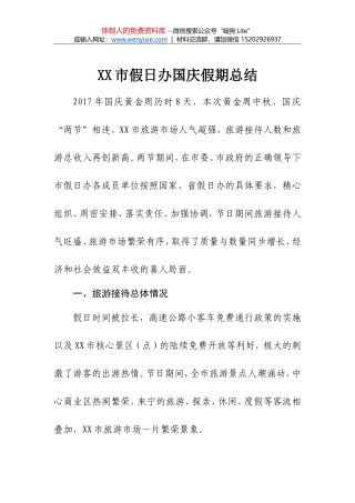 01XX市假日办国庆假期总结