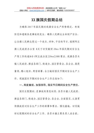 XX旗国庆假期总结