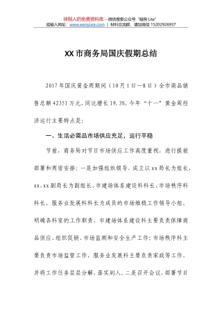 XX市商务局国庆假期总结