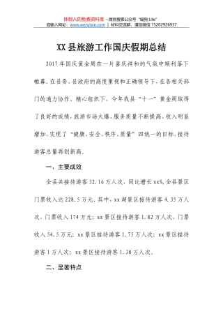 XX县旅游工作国庆假期总结