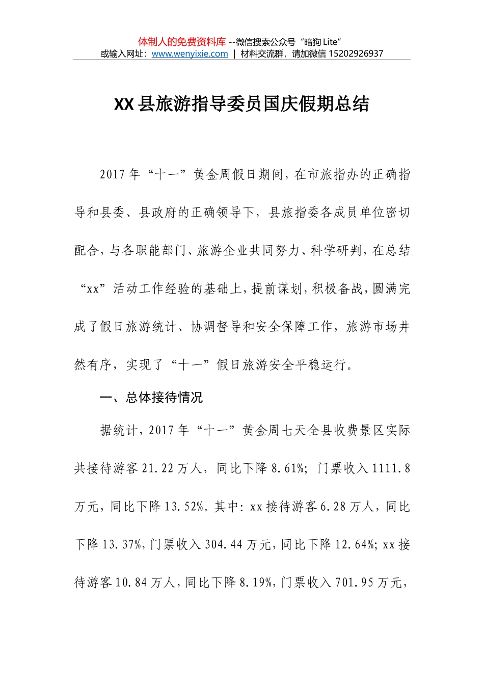 XX县旅游指导委员国庆假期总结_第1页