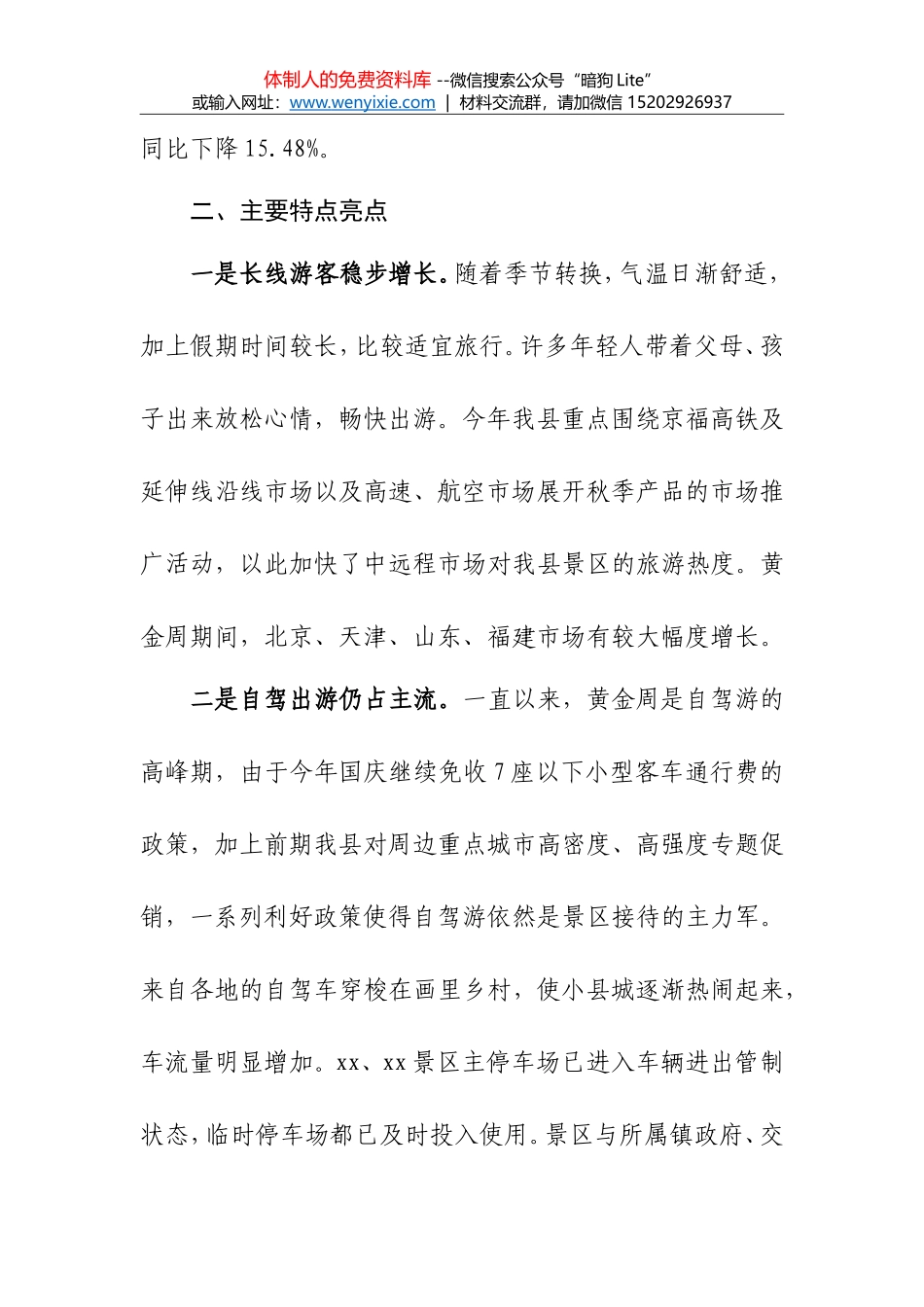 XX县旅游指导委员国庆假期总结_第2页