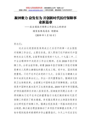 胡静林：凝神聚力 奋发有为 开创新时代医疗保障事业新篇章