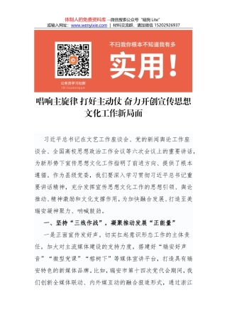 唱响主旋律 打好主动仗 奋力开创宣传思想文化工作新局面