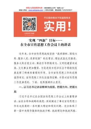 在全市宣传思想工作会议上的讲话--实现“四新”目标
