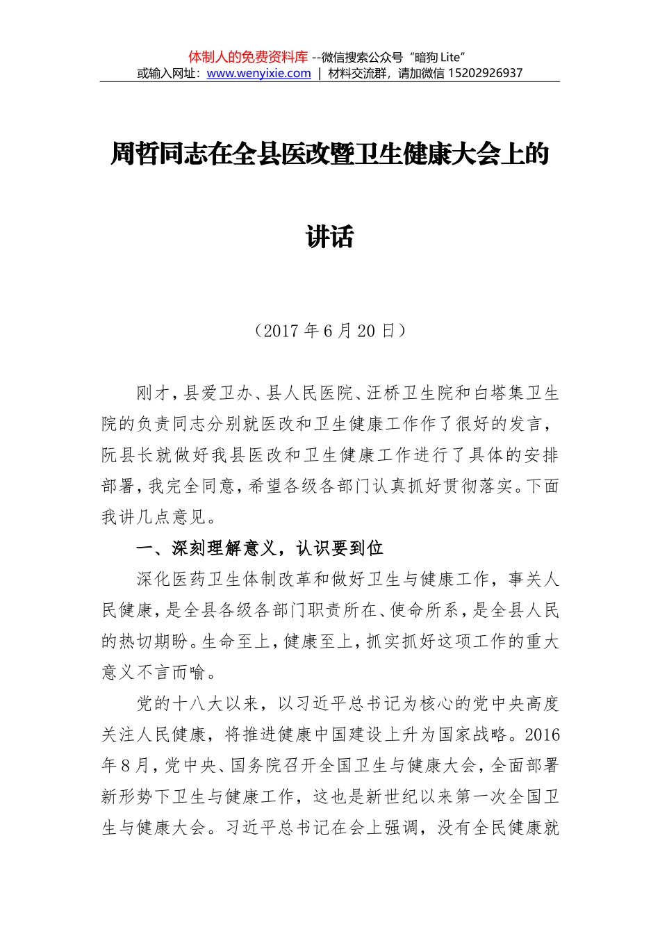 张建慧：在全市深化医改和健康扶贫推进会上的讲话_第1页