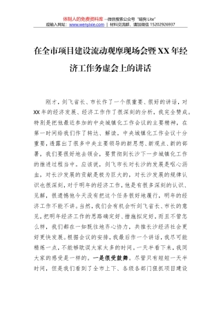 在全市项目建设流动观摩现场会暨XX年经济工作务虚会上的讲话
