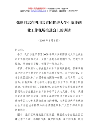 张彤同志：在四川共青团促进大学生就业创业工作现场推进会上的讲话