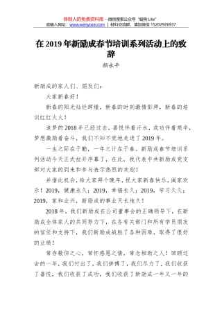 颜永平：在2019年新励成春节培训系列活动上的致辞