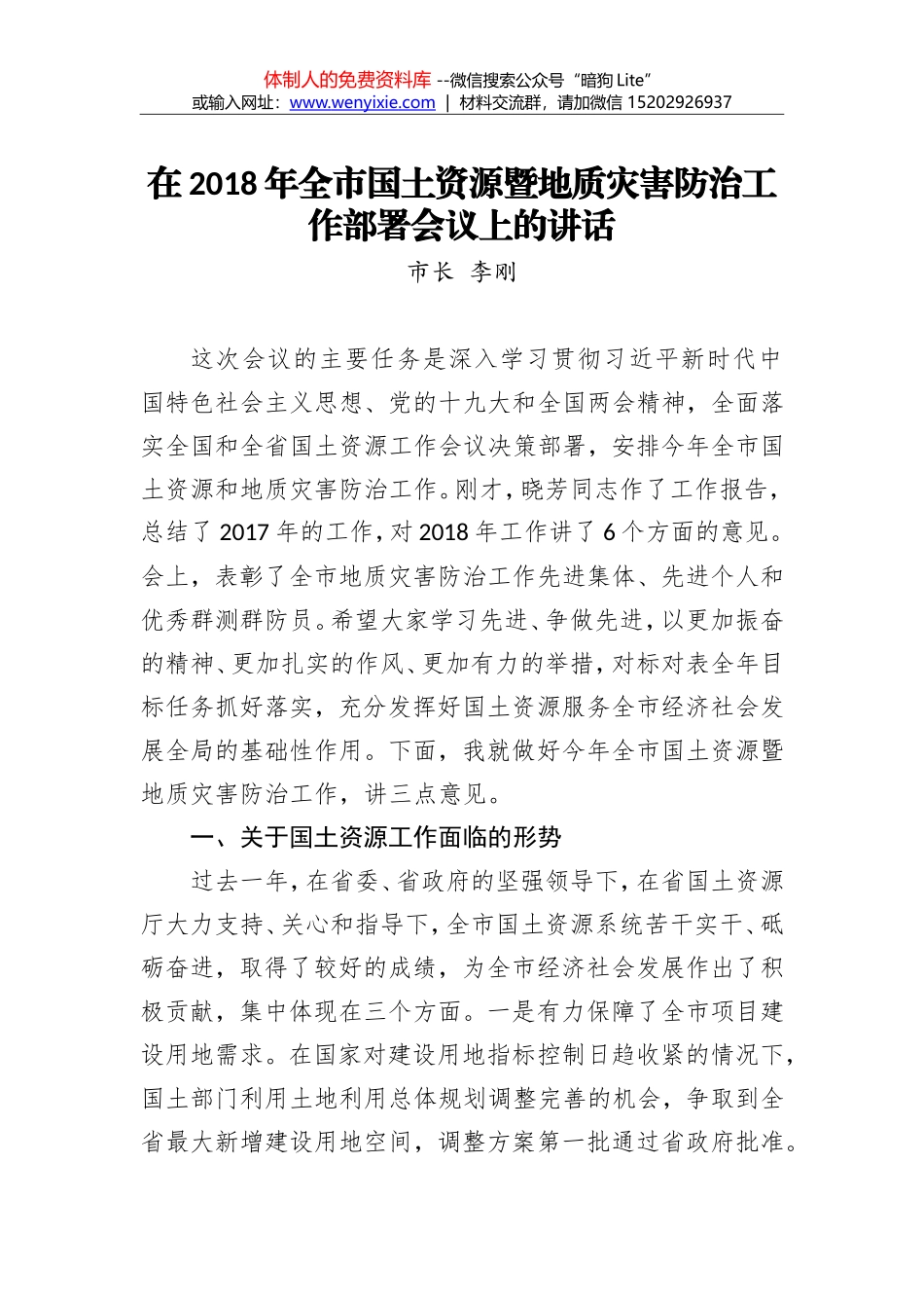 李刚：在2018年全市国土资源暨地质灾害防治工作部署会议上的讲话_第1页