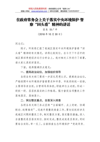 陆广平：在政府常务会上关于落实中央环境保护 督察“回头看”精神的讲话