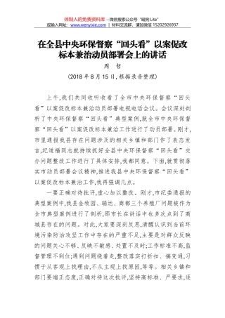 周哲：在全县中央环保督察“回头看”以案促改 标本兼治动员部署会上的讲话