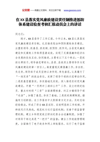 在XX县落实党风廉政建设责任制推进惩防体系建设检查考核汇报动员会上的讲话