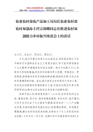 2018年农业农村部农产品加工局局长农业农村部农村双创办主任宗锦耀同志在推进农村双创助力乡村振兴座谈会上的讲话