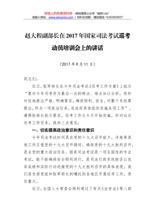 赵大程：在2017年国家司法考试巡考动员培训会上的讲话