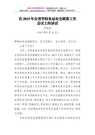 宋光兴：在2015年全省学校食品安全联席工作会议上的讲话