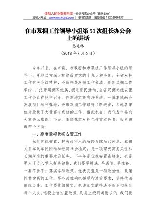惠建林：在市双拥工作领导小组第51次组长办公会议上的讲话