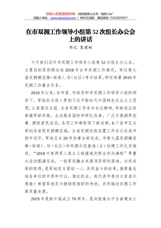 惠建林：在市双拥工作领导小组第52次组长办公会议上的讲话
