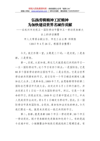 郑荣胜同志：在杭州市庆祝五一国际劳动节暨市五一劳动奖表彰大会上的讲话摘要