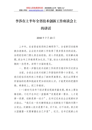 李莎：在全省企业技术创新半年工作会议上的讲话