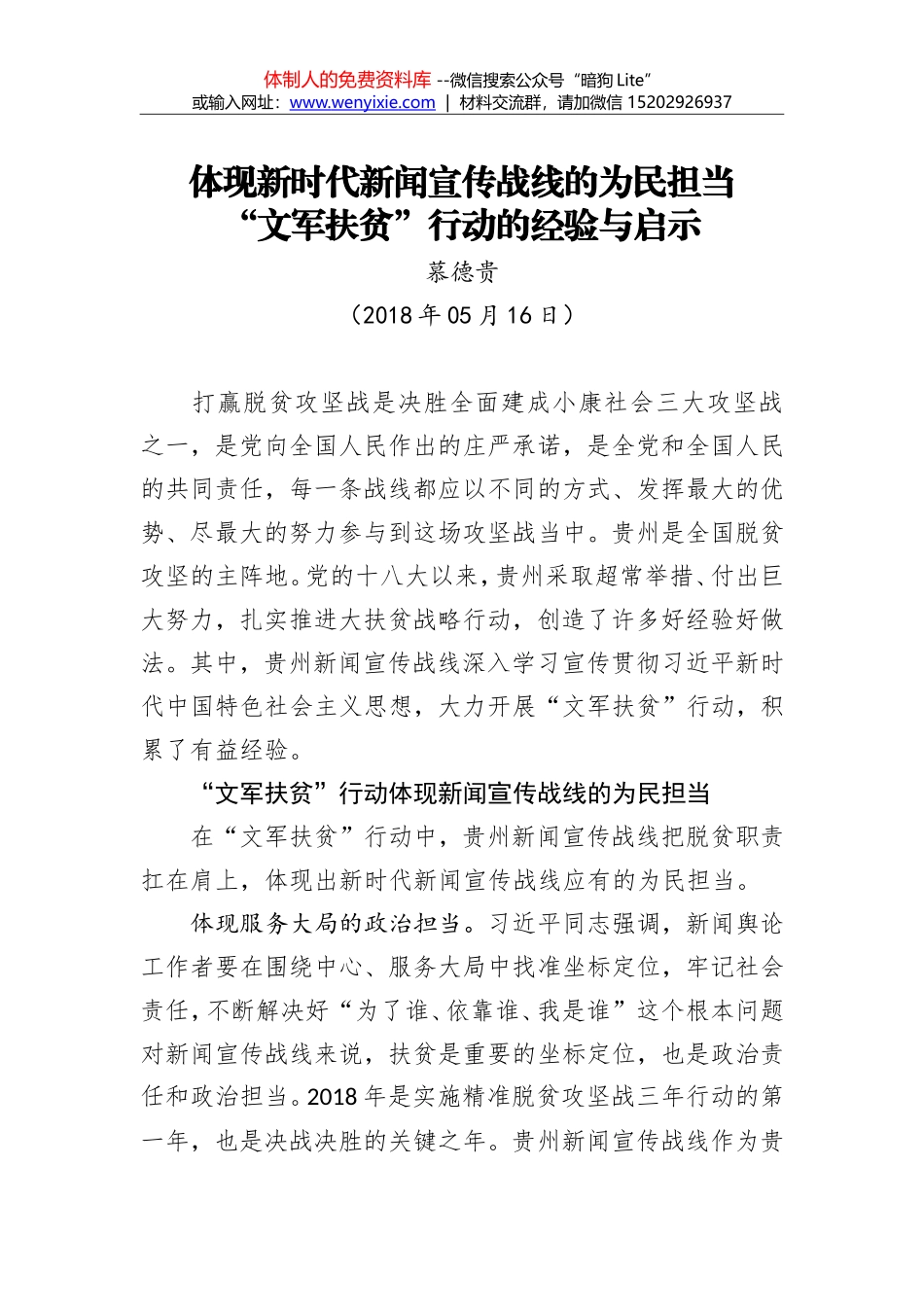 体现新时代新闻宣传战线的为民担当 “文军扶贫”行动的经验与启示_第1页