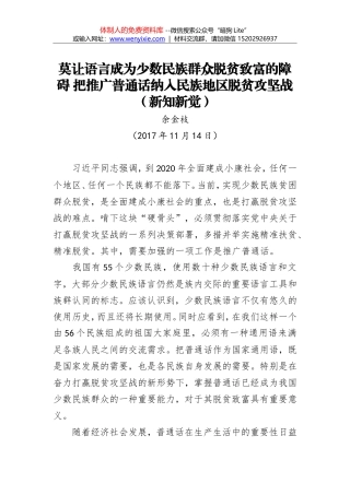 莫让语言成为少数民族群众脱贫致富的障碍 把推广普通话纳入民族地区脱贫攻坚战（新知新觉）