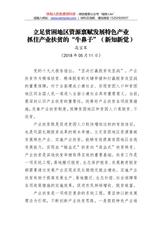 立足贫困地区资源禀赋发展特色产业 抓住产业扶贫的“牛鼻子”（新知新觉）