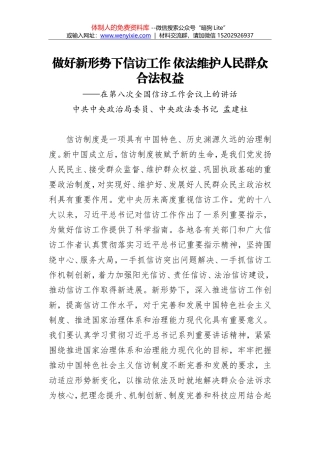 孟建柱：做好新形势下信访工作 依法维护人民群众合法权益