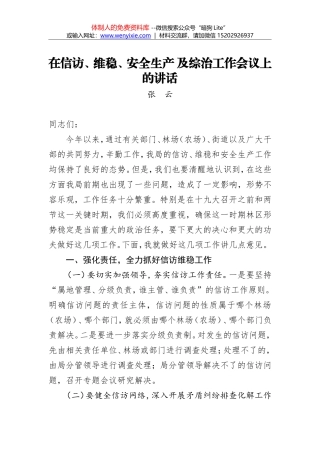 张云：在信访、维稳、安全生产 及综治工作会议上的讲话