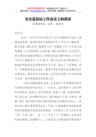 张自贤：在全县信访工作会议上的讲话