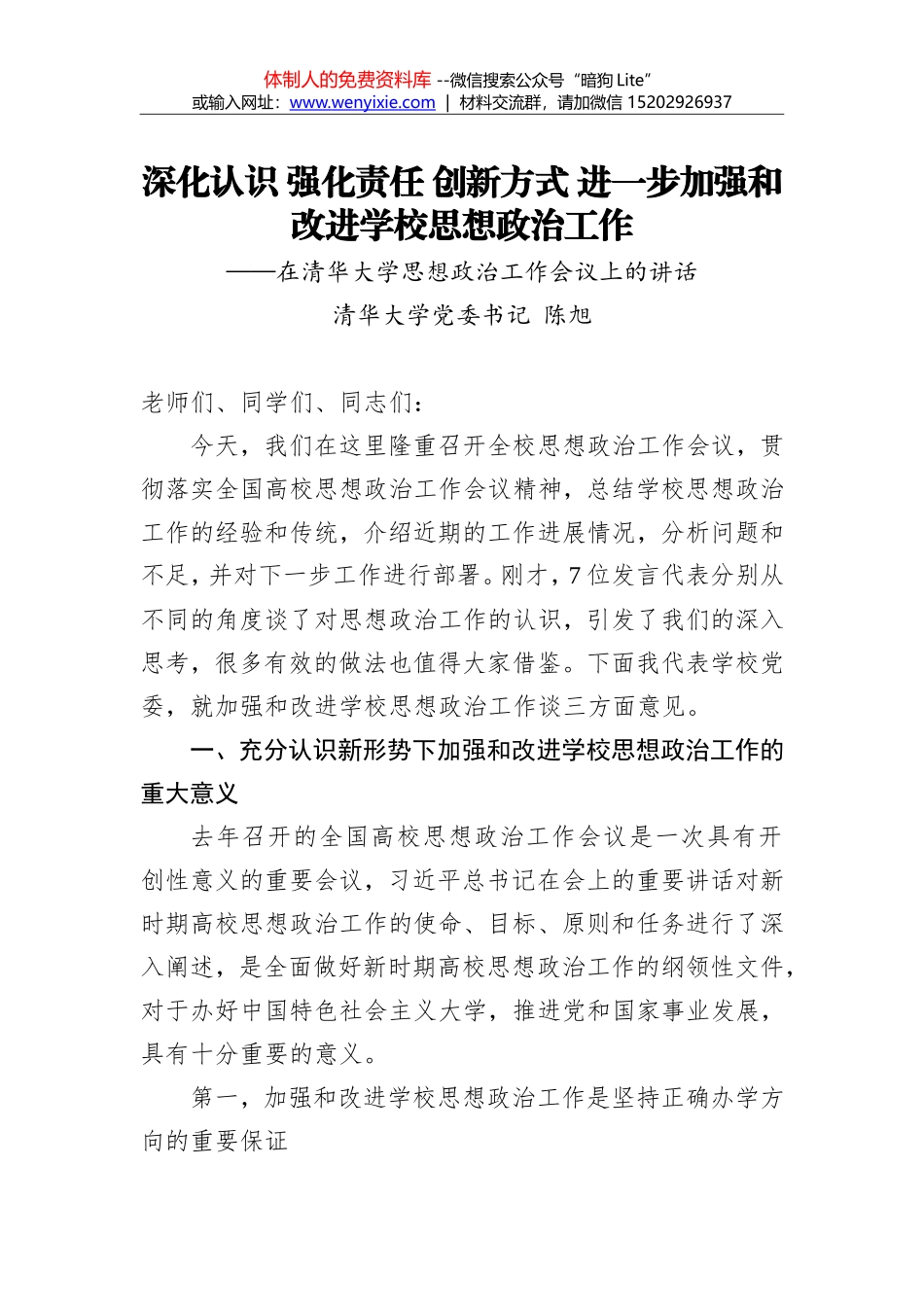 陈旭：深化认识 强化责任 创新方式 进一步加强和改进学校思想政治工作_第1页