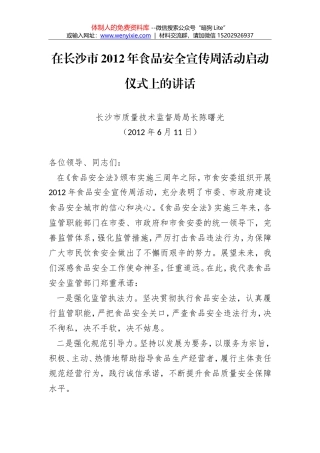 陈曙光：在长沙市2012年食品安全宣传周活动启动仪式上的讲话