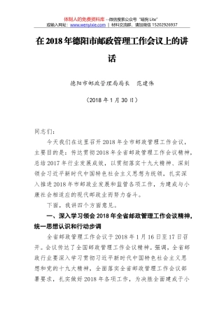 范建伟：在2018年德阳市邮政管理工作会议上的讲话