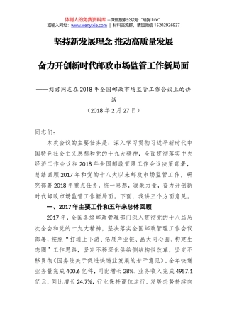 刘君：在2018年全国邮政市场监管工作会议上的讲话