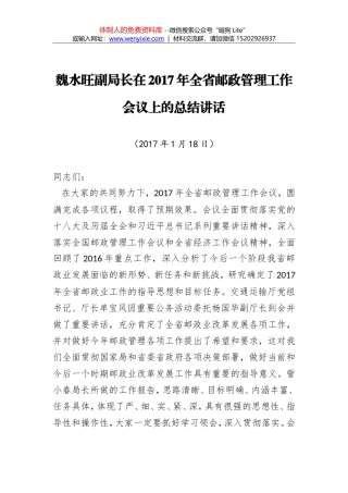 魏水旺：在2017年全省邮政管理工作 会议上的总结讲话