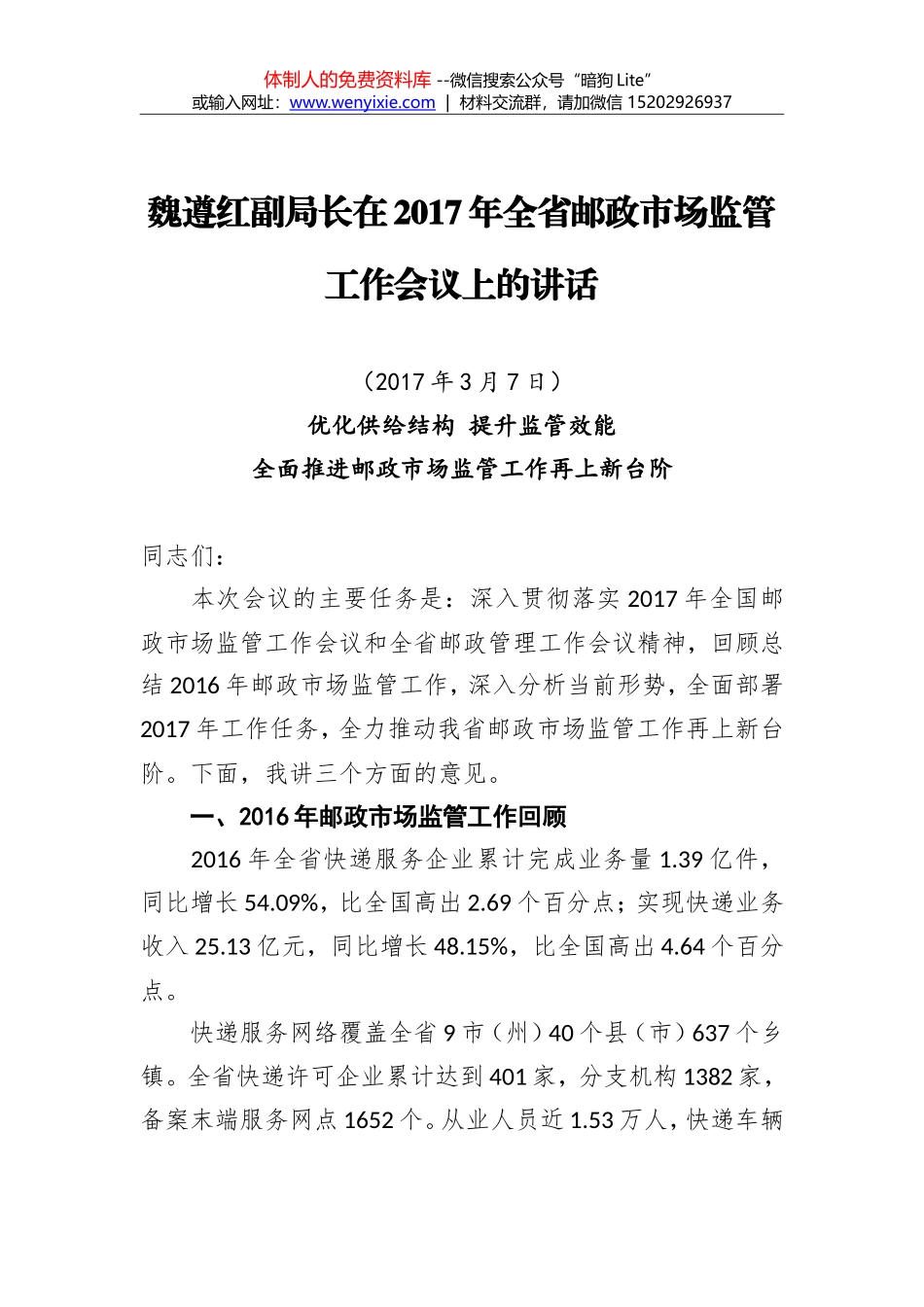 魏遵红：在2017年全省邮政市场监管工作会议上的讲话_第1页