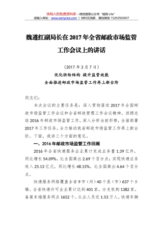 魏遵红：在2017年全省邮政市场监管工作会议上的讲话