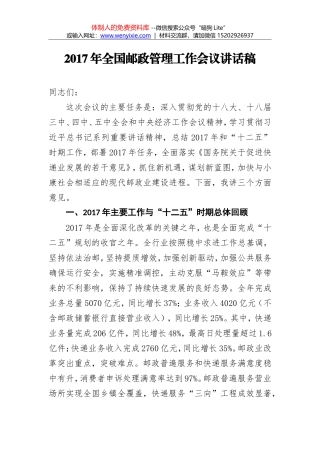 在2017年全国邮政管理工作会议讲话稿