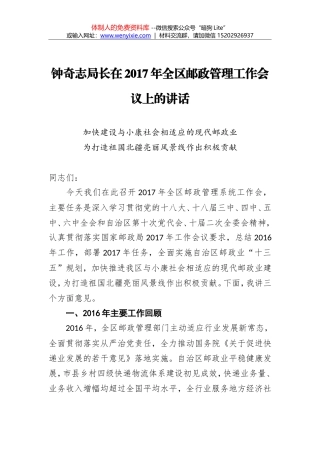 钟奇志：在2017年全区邮政管理工作会议上的讲话