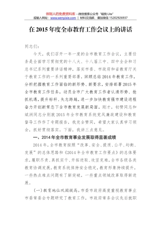 彭  红：在2015年度全市教育工作会议上的讲话